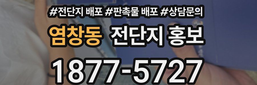 염창동 전단지 홍보