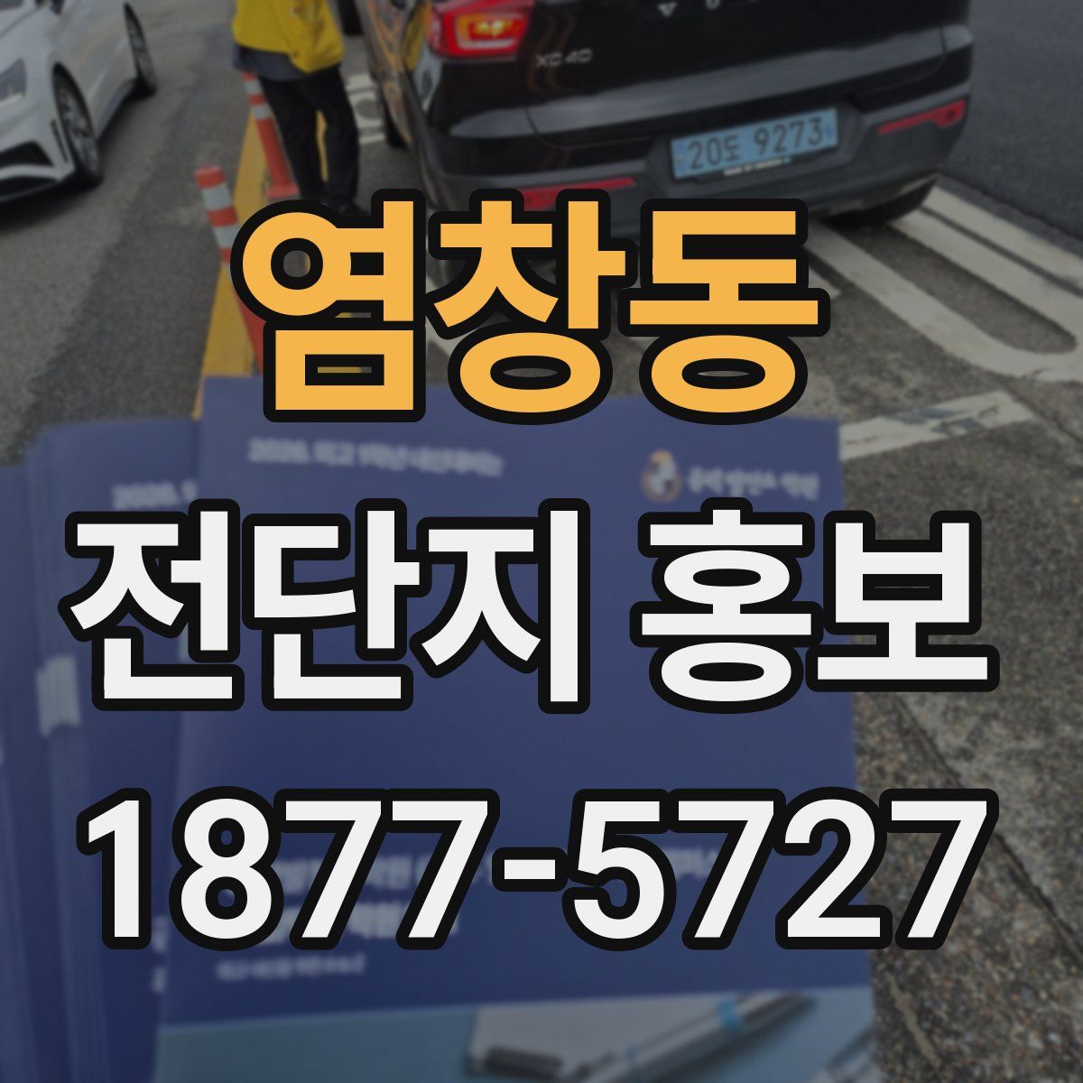 염창동 전단지 홍보