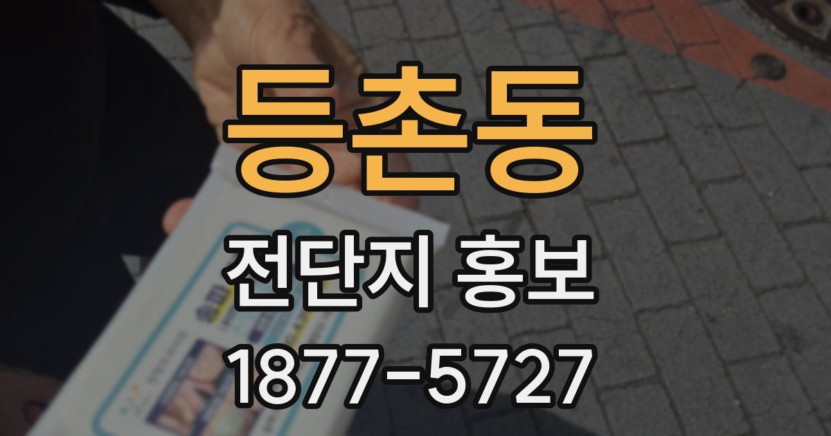 등촌동 전단지 홍보