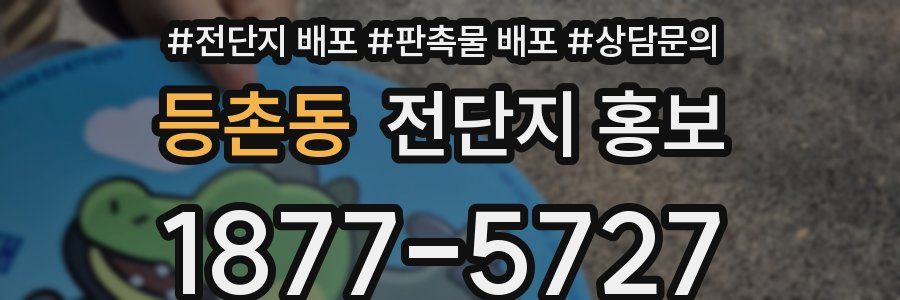 등촌동 전단지 홍보