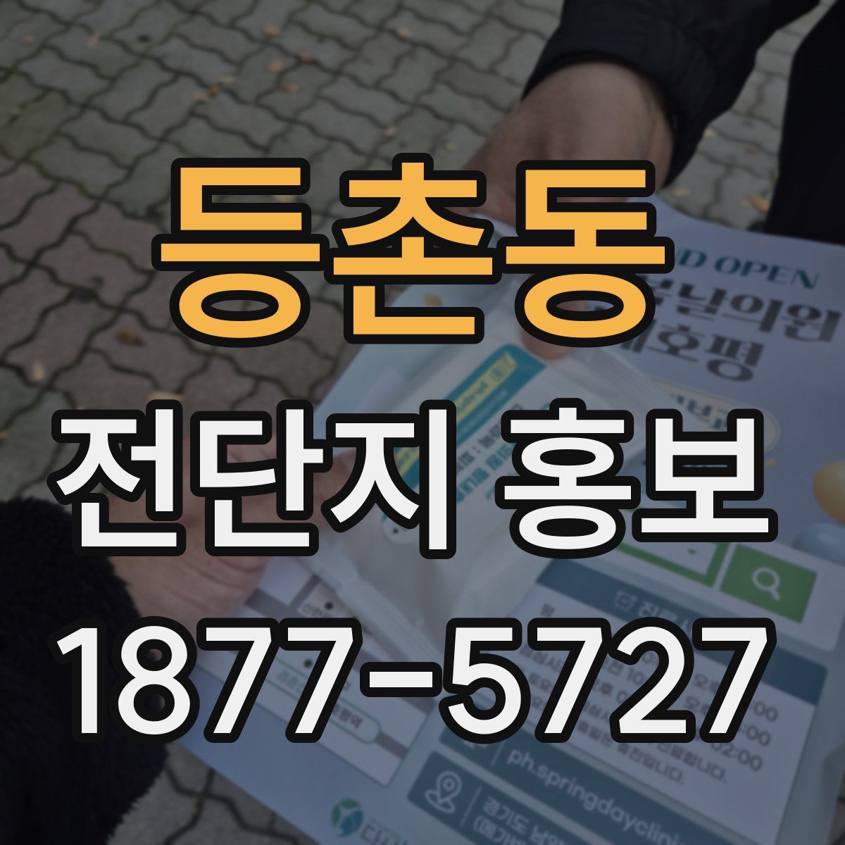 등촌동 전단지 홍보