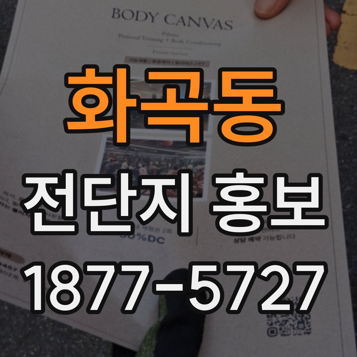 화곡동 전단지 홍보
