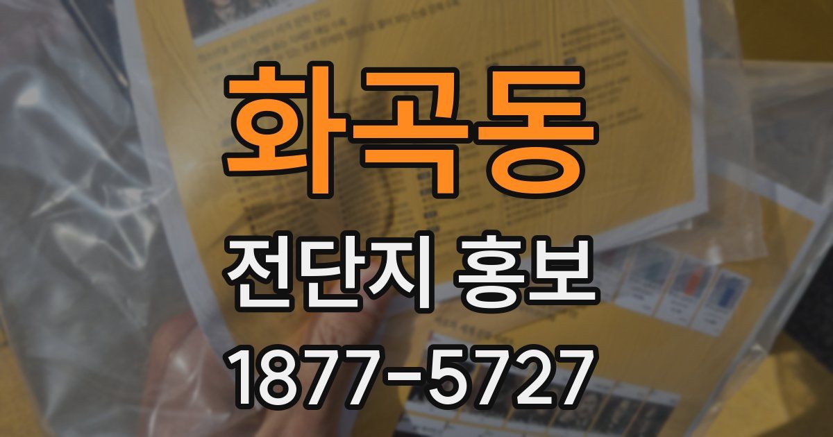 화곡동 전단지 홍보