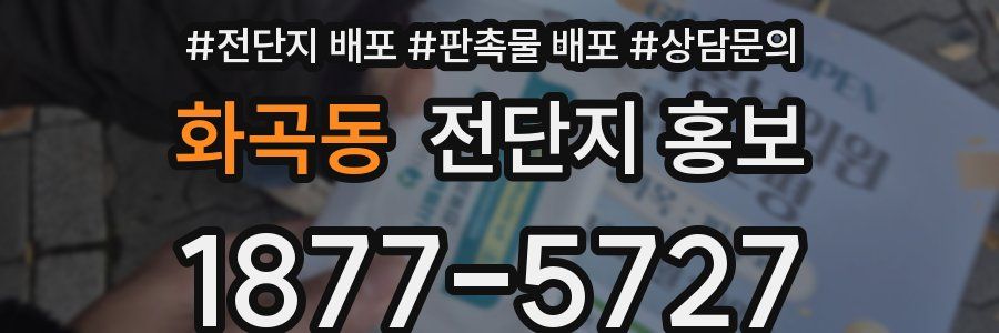 화곡동 전단지 홍보