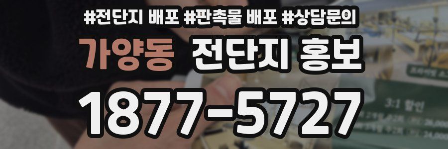 가양동 전단지 홍보
