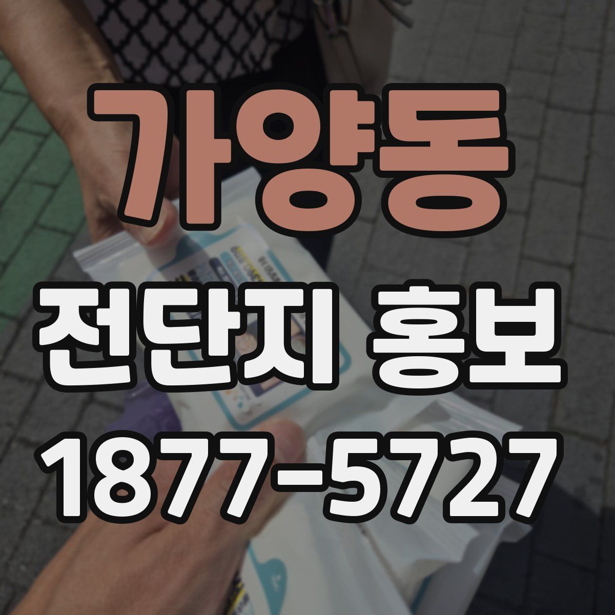 가양동 전단지 홍보