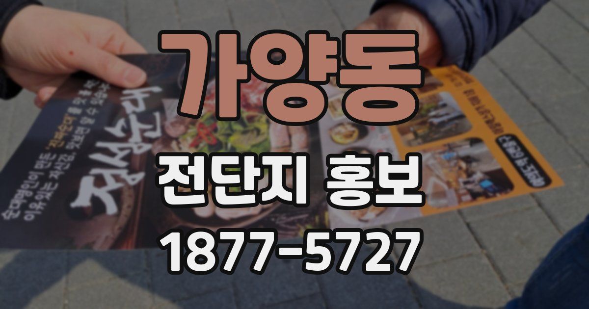 가양동 전단지 홍보
