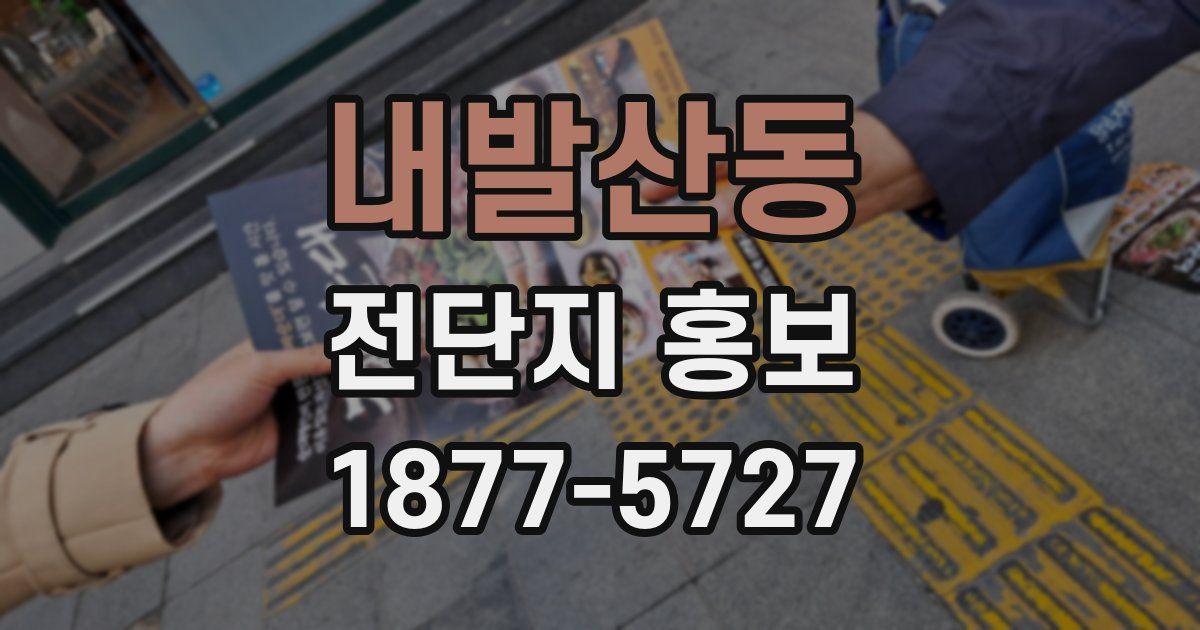 내발산동 전단지 홍보