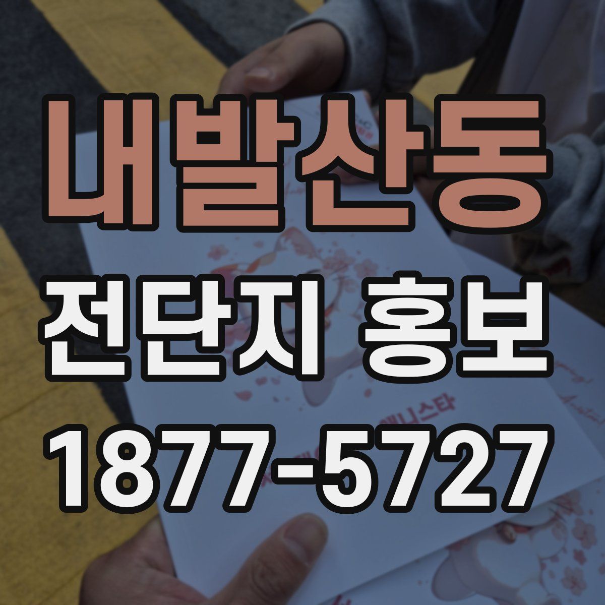 내발산동 전단지 홍보