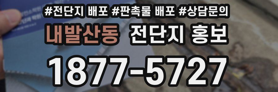 내발산동 전단지 홍보