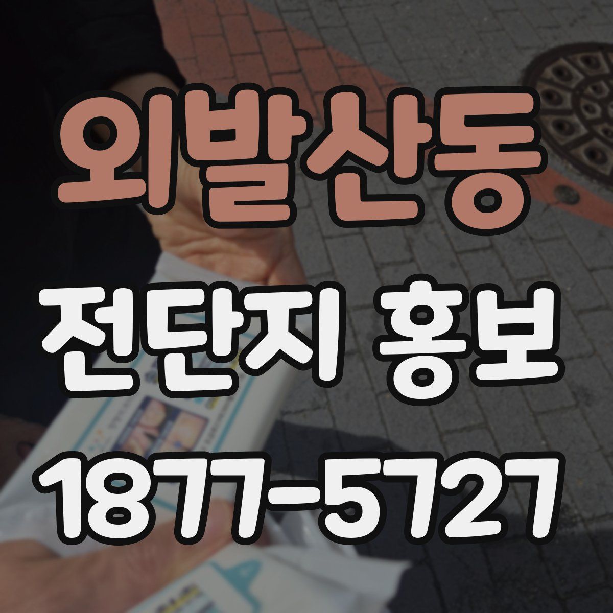 외발산동 전단지 홍보