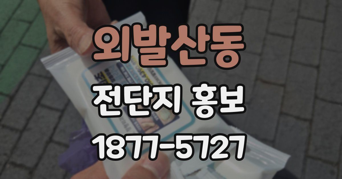 외발산동 전단지 홍보