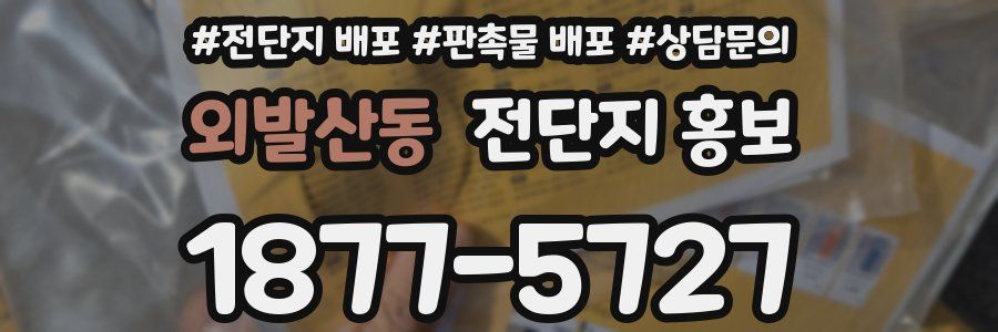 외발산동 전단지 홍보
