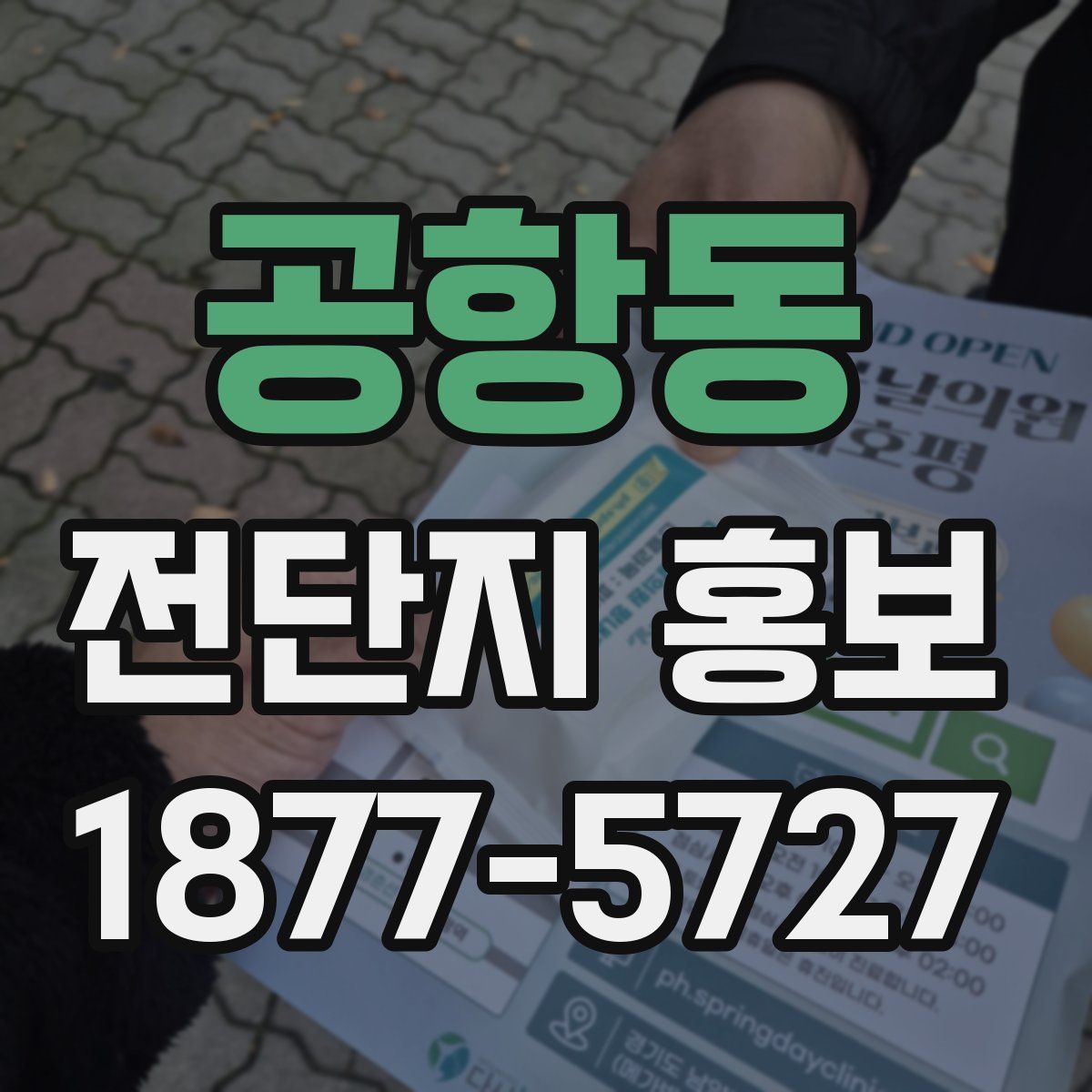 공항동 전단지 홍보