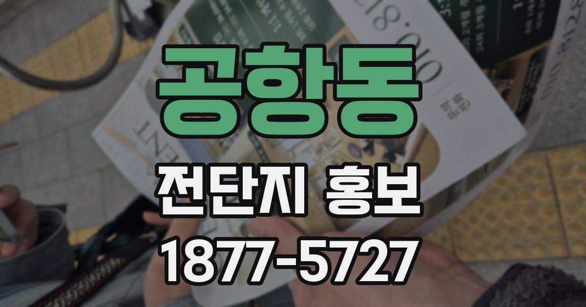 공항동 전단지 홍보