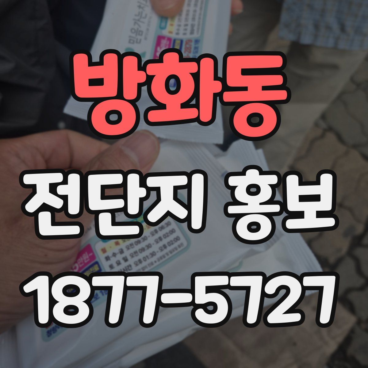 방화동 전단지 홍보