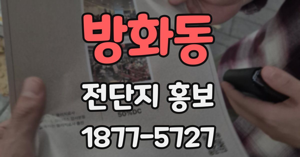 방화동 전단지 홍보