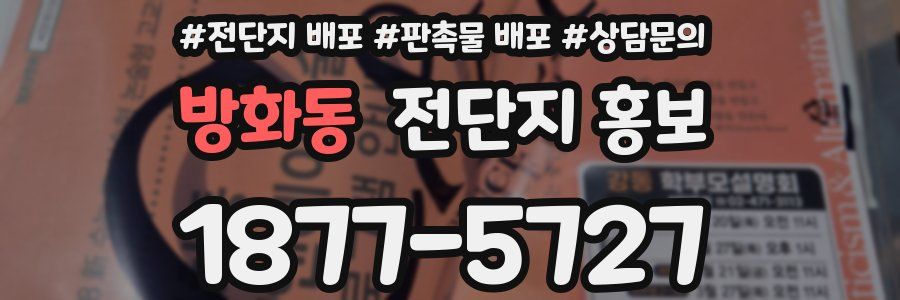 방화동 전단지 홍보