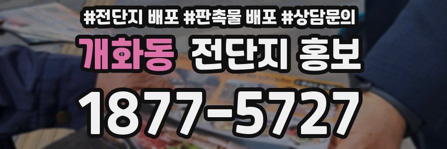 개화동 전단지 홍보