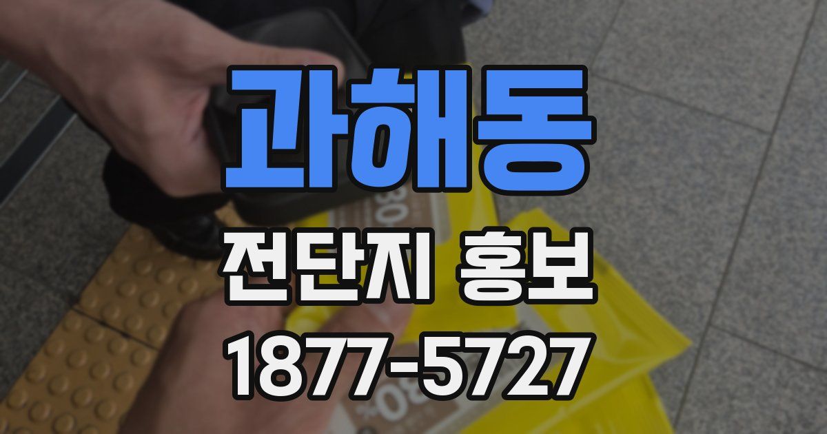 과해동 전단지 홍보
