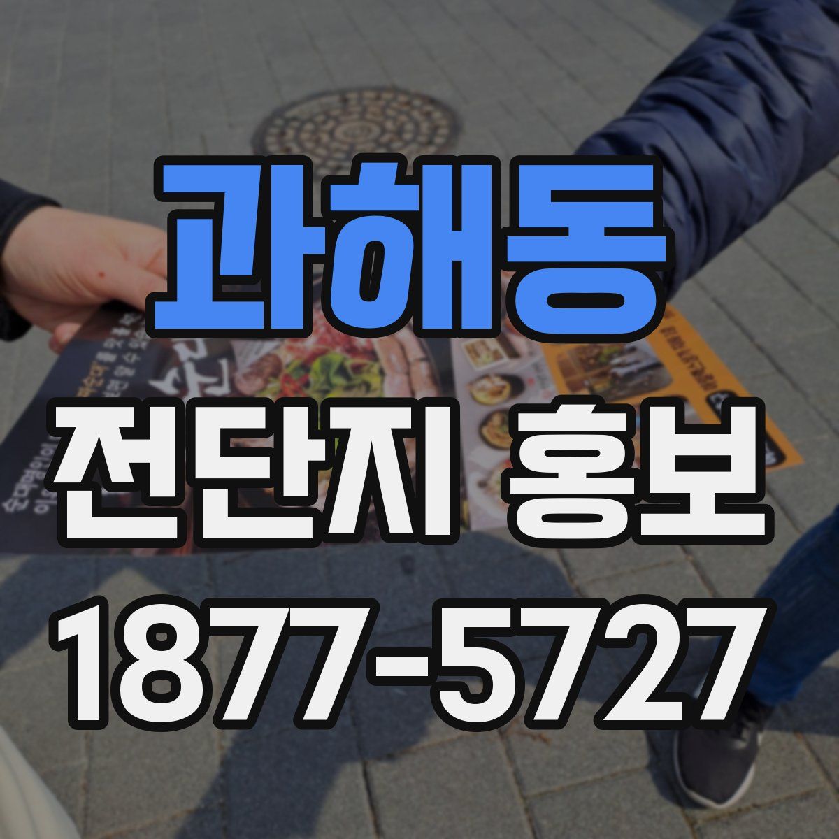 과해동 전단지 홍보