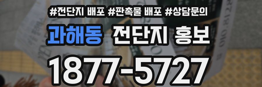 과해동 전단지 홍보