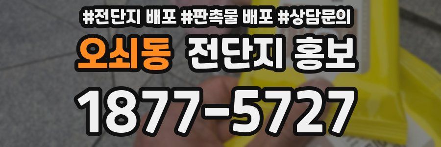 오쇠동 전단지 홍보