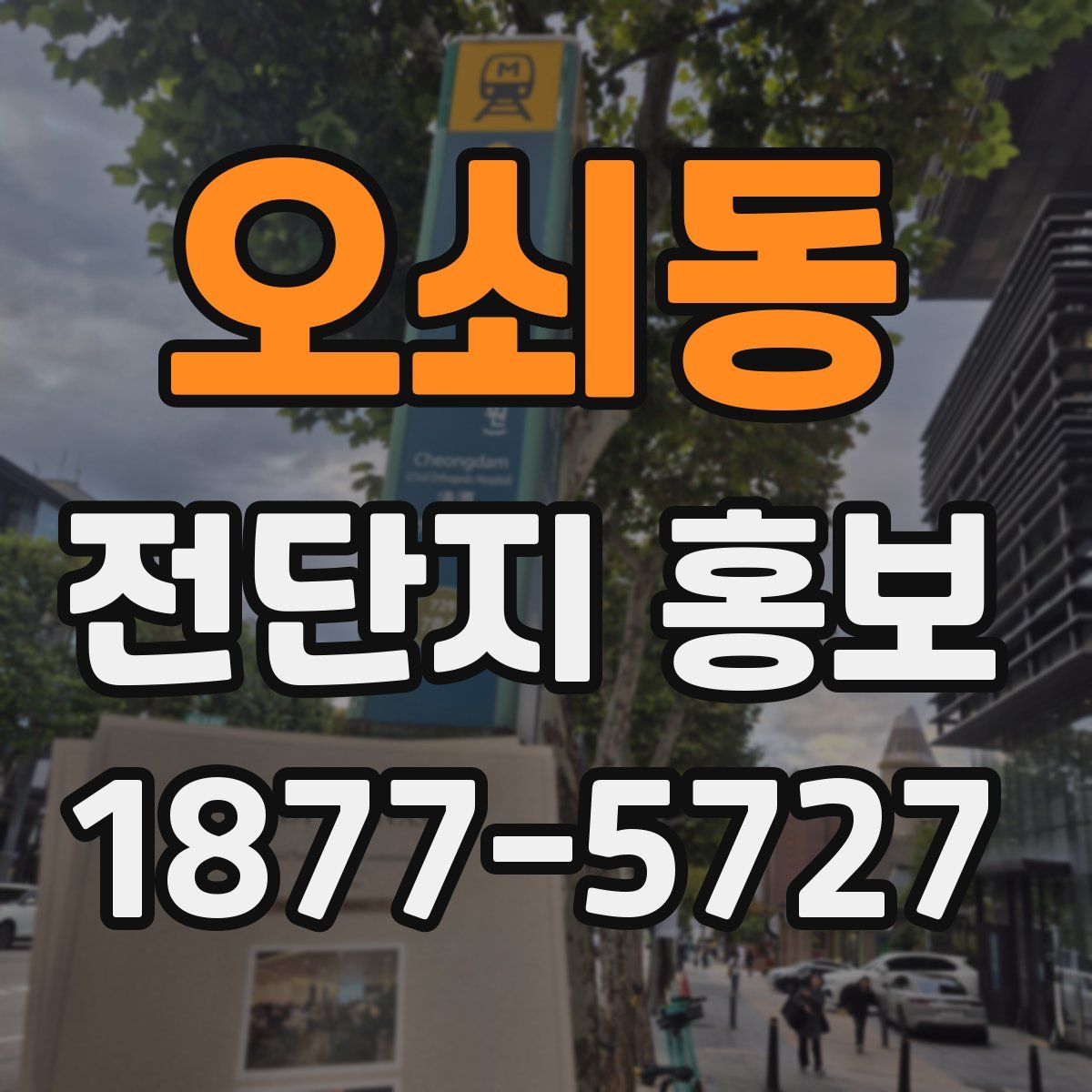 오쇠동 전단지 홍보