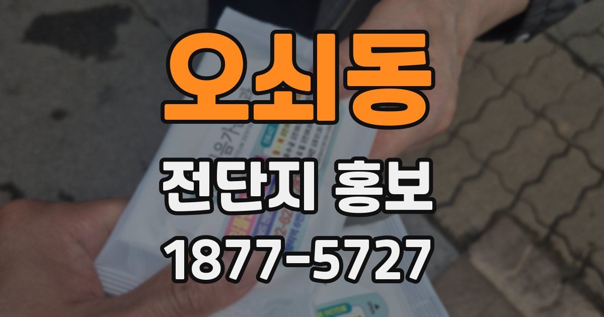 오쇠동 전단지 홍보