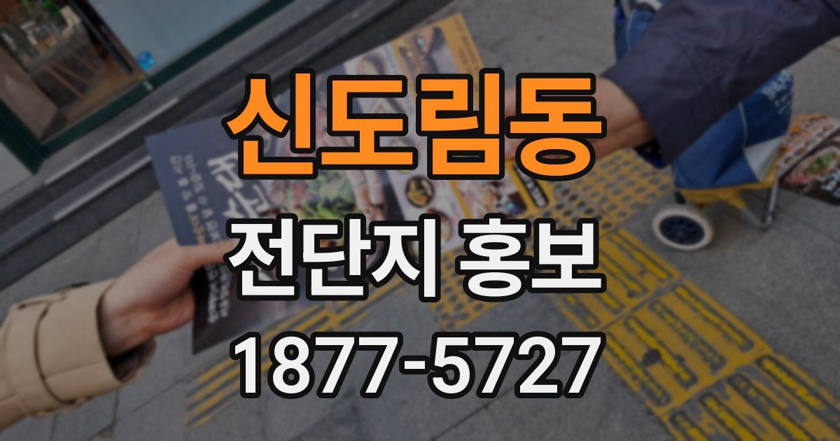 신도림동 전단지 홍보