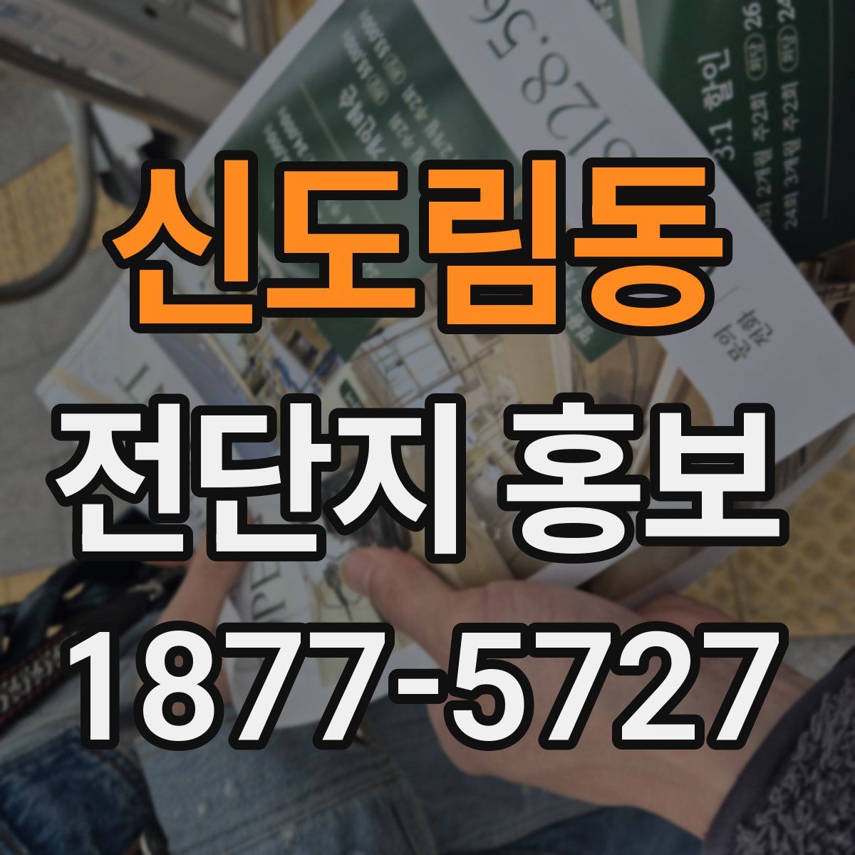 신도림동 전단지 홍보
