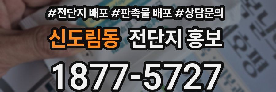신도림동 전단지 홍보
