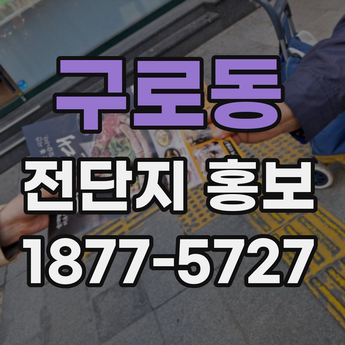 구로동 전단지 홍보