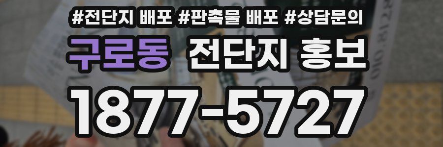 구로동 전단지 홍보