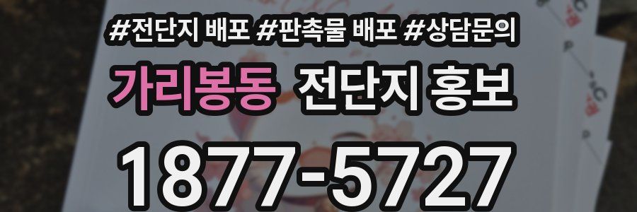 가리봉동 전단지 홍보
