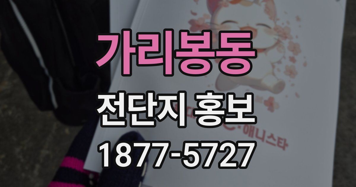 가리봉동 전단지 홍보
