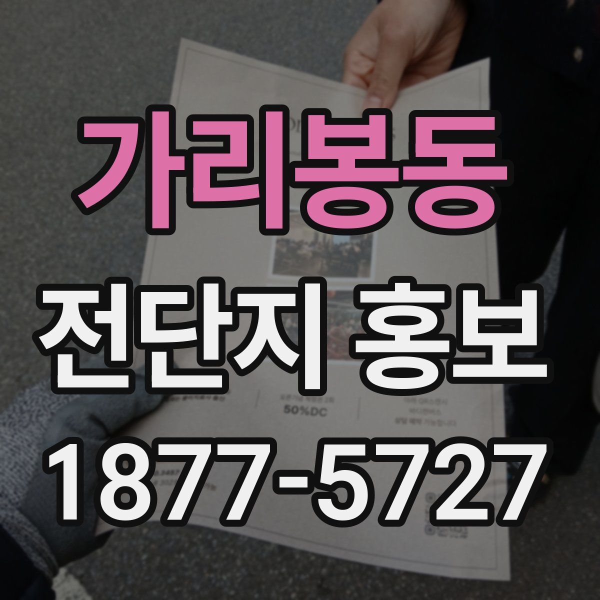 가리봉동 전단지 홍보