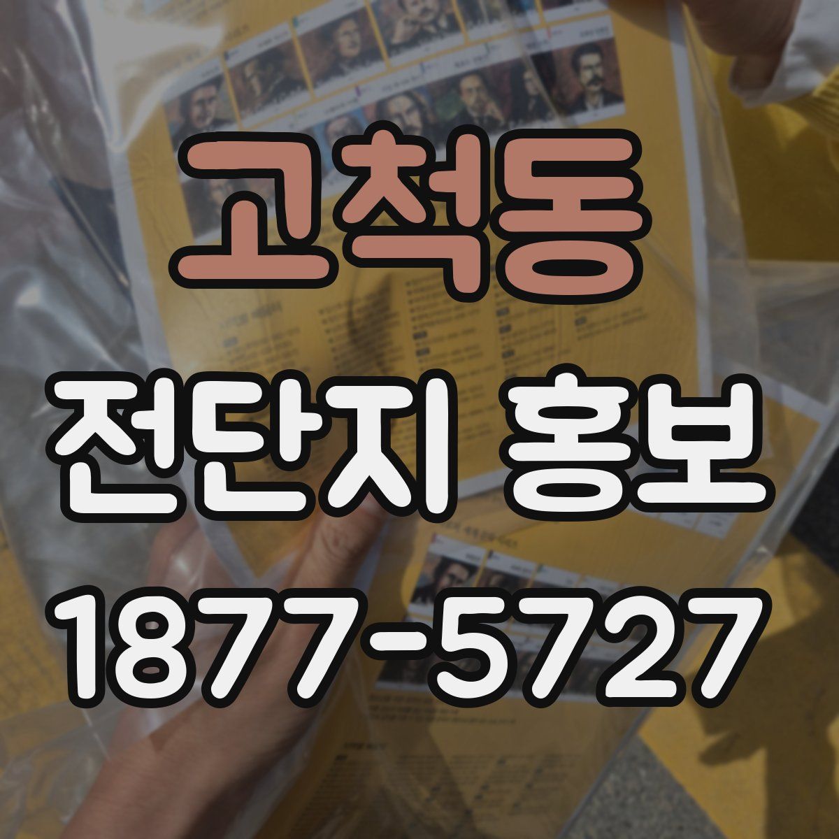 고척동 전단지 홍보