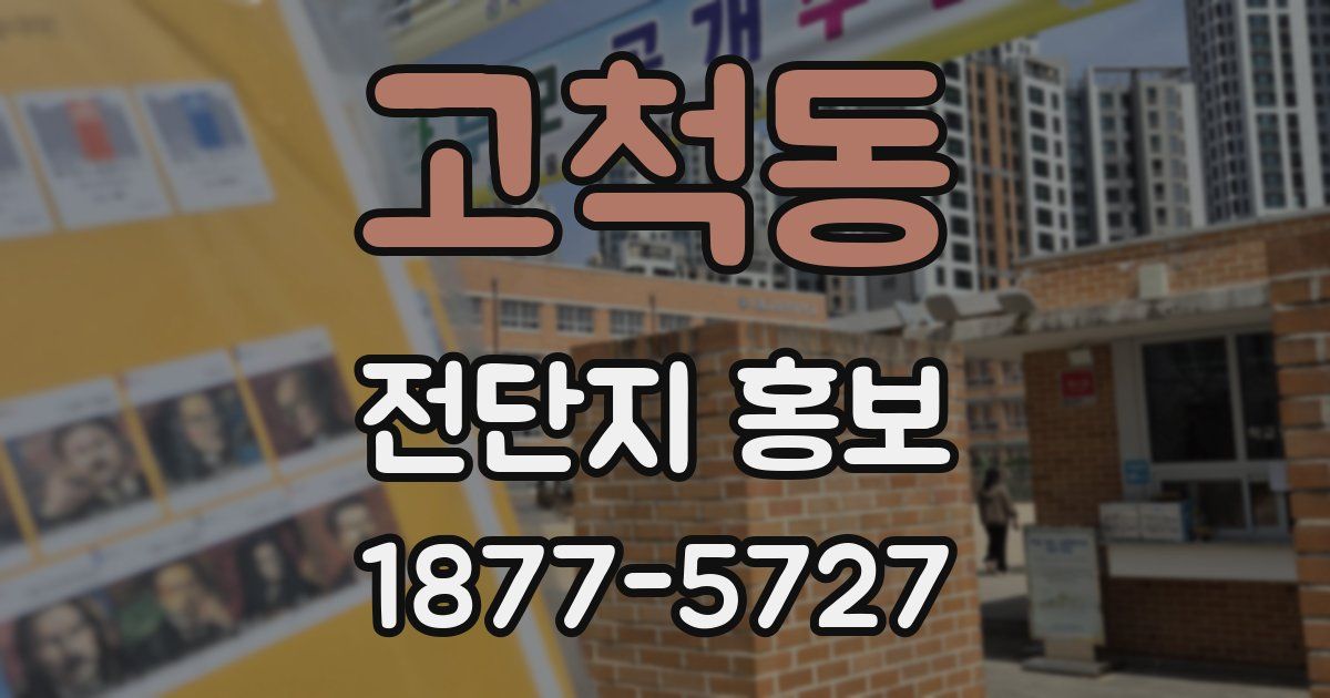고척동 전단지 홍보