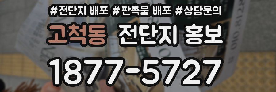 고척동 전단지 홍보