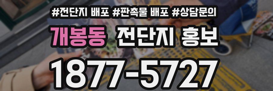 개봉동 전단지 홍보