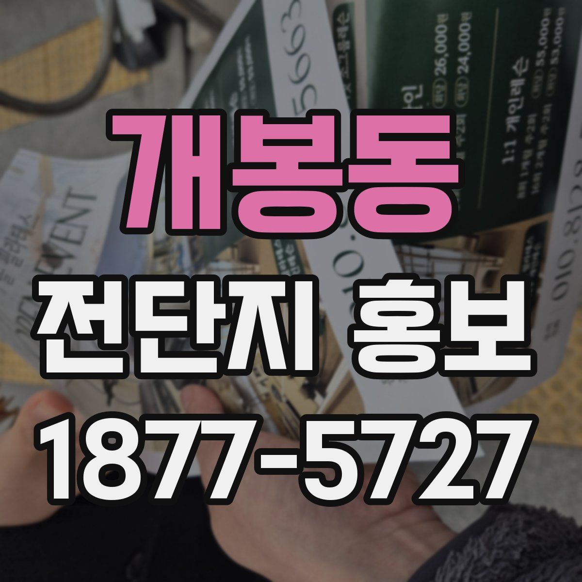 개봉동 전단지 홍보