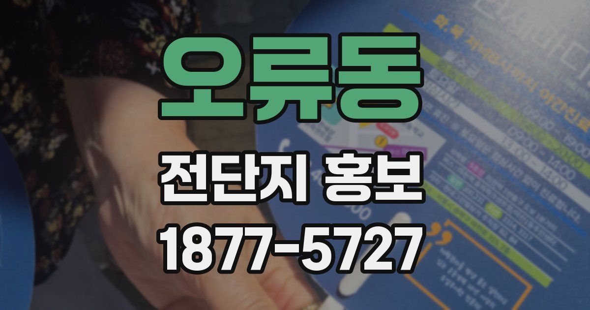 오류동 전단지 홍보
