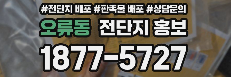 오류동 전단지 홍보