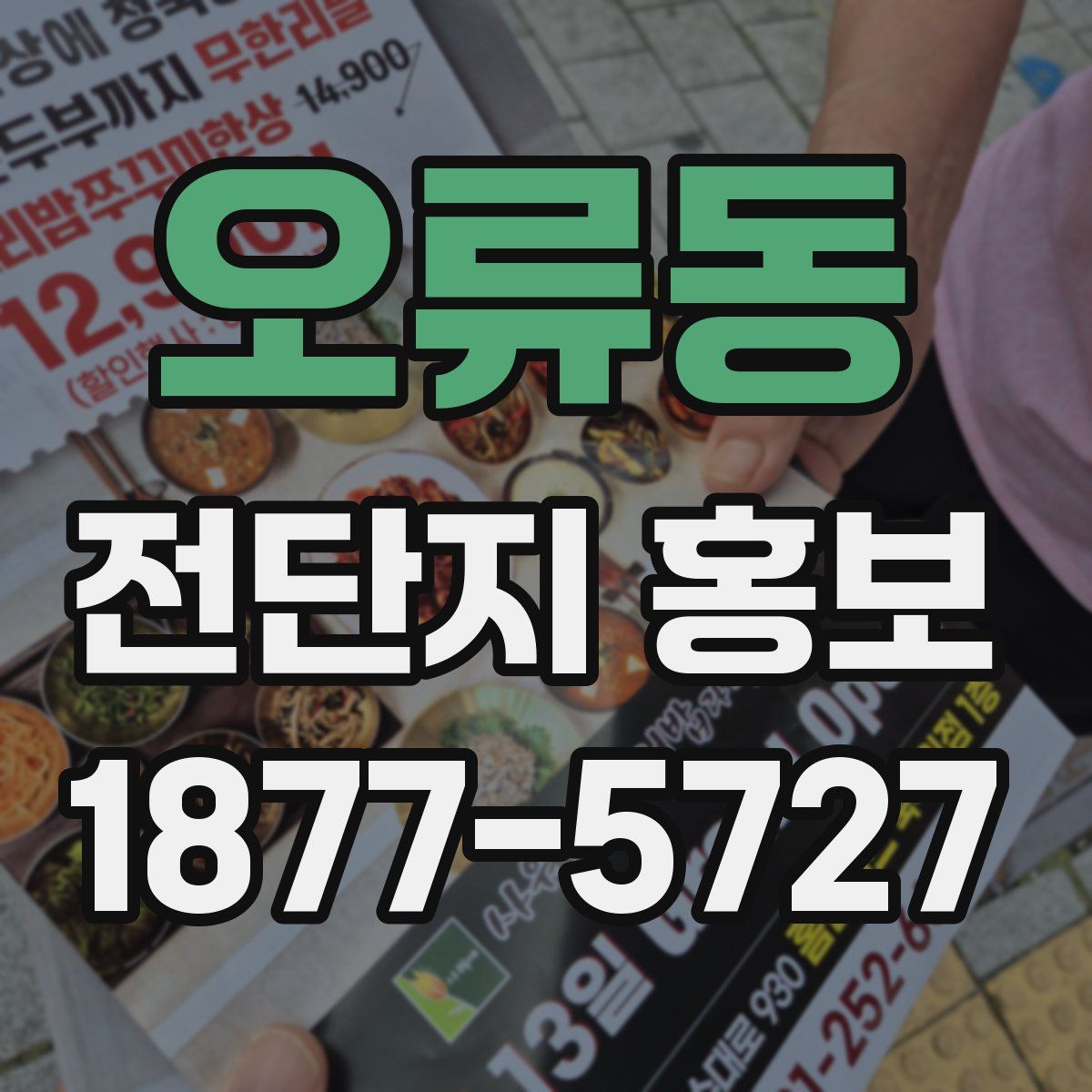 오류동 전단지 홍보