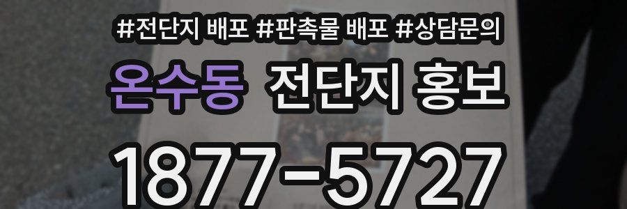 온수동 전단지 홍보