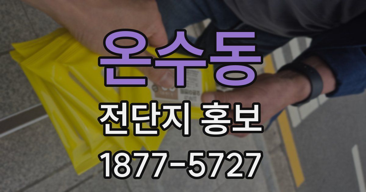 온수동 전단지 홍보