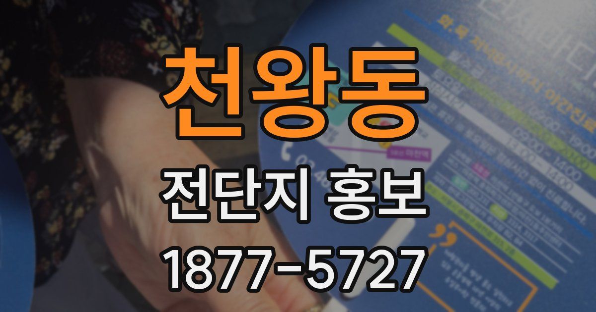 천왕동 전단지 홍보