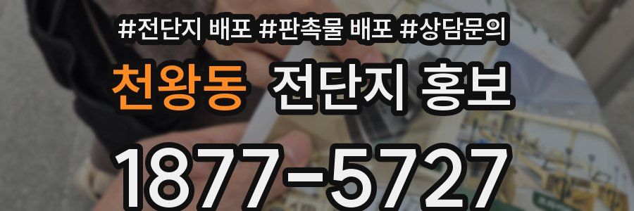 천왕동 전단지 홍보