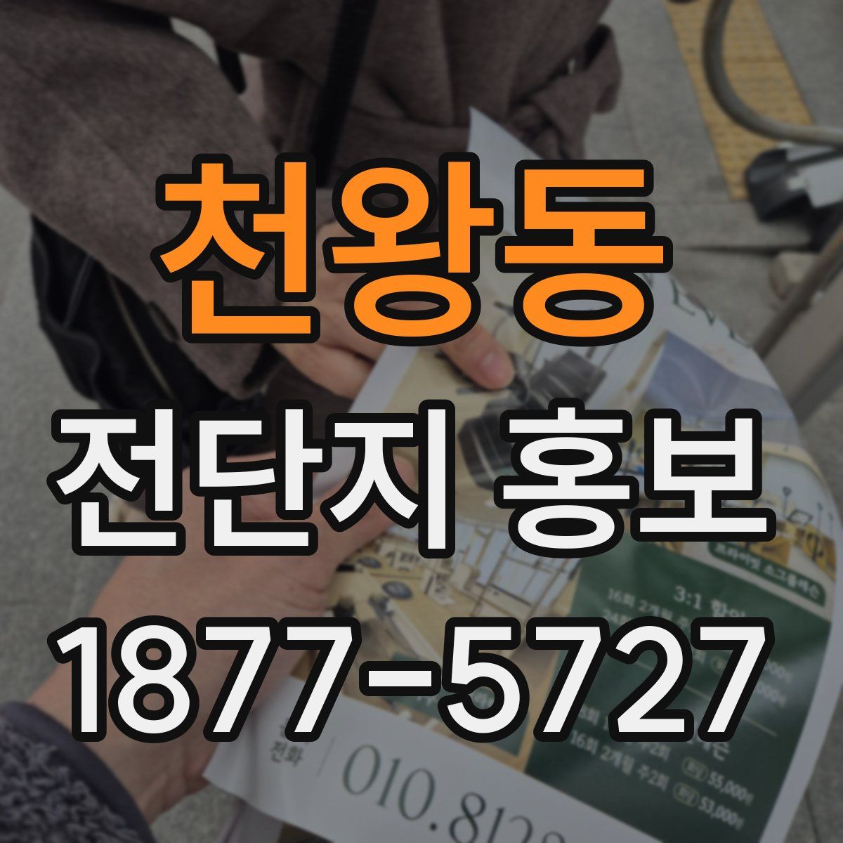 천왕동 전단지 홍보